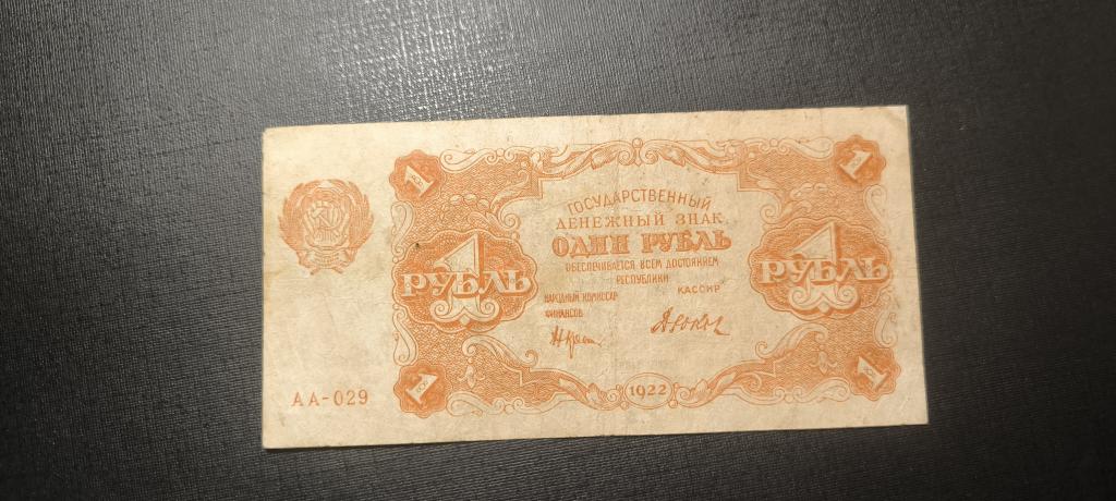 1 рубль 1922