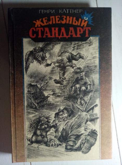 Каттнер Г.  Железный стандарт. М.: Воздушный транспорт, 1990.