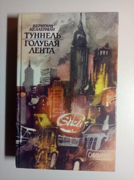 Келлерман, Бернгард Туннель. Голубая лента. М.: Правда, 1988.  