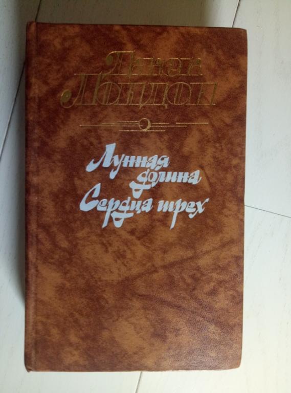 Лондон, Джек Лунная долина. Сердца трех. М.: Правда, 1988. 