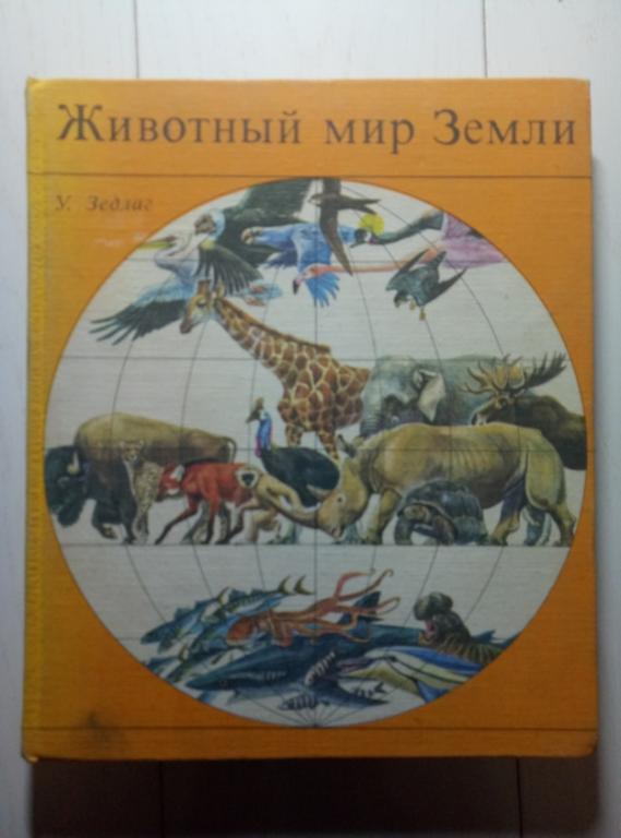 Зедлаг У. Животный мир земли. Мир, 1975. 208 с.