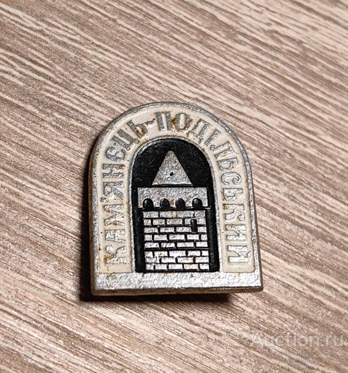 ЗНАК СССР Каменец-Подольский Камянець-Подiльський УССР УКРАИНА