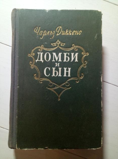 Диккенс Чарльз. Домби и сын. в 2-х томах. Петрозаводск, 1954