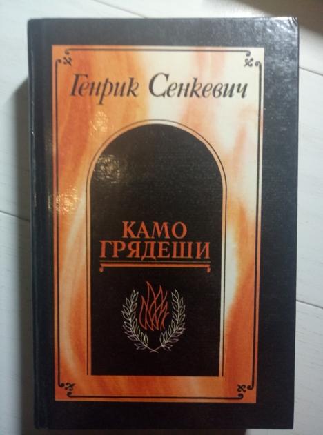 Сенкевич, Генрик Камо грядеши. Ганя. В прериях. Л.: Лениздат, 1990.  