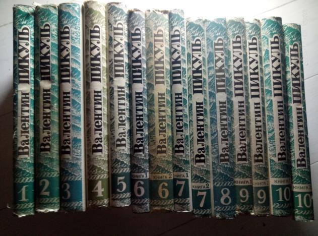 Пикуль, В.С. Собрание сочинений. М.: Новатор, 1992.  / 1-10 (14 книг)