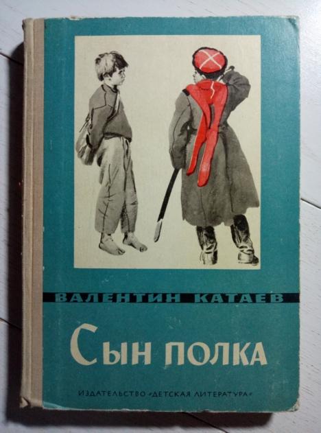 Катаев В. Сын полка. М.: Детская литература, 1974