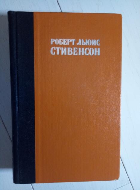 Стивенсон Р.Л. Остров сокровищ. Похищенный. Катриона. Л.: Лениздат, 1977