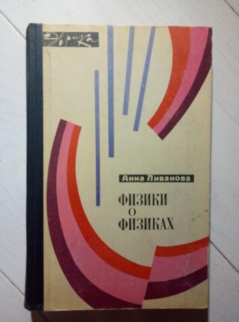 Ливанова А. Физики о физиках (Серия "Эврика"). Молодая гвардия, 1958. 255 с.