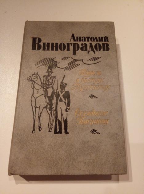 Виноградов, Анатолий Повесть о братьях Тургеневых. Осуждение Паганини. Мн.: Урадждай, 1983. 