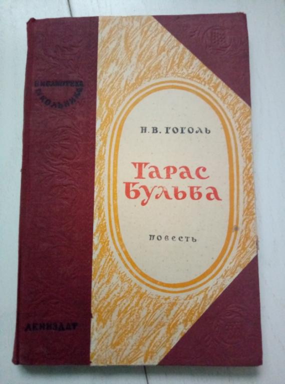 Гоголь Н.В. Тарас Бульба: повесть (серия "Библиотека школьника"). 1946. 118 с.