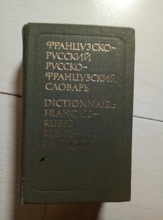 Карманный Французско-русский, русско-французский словарь / Выгодская К.С., Долгополова О.Л., 1979