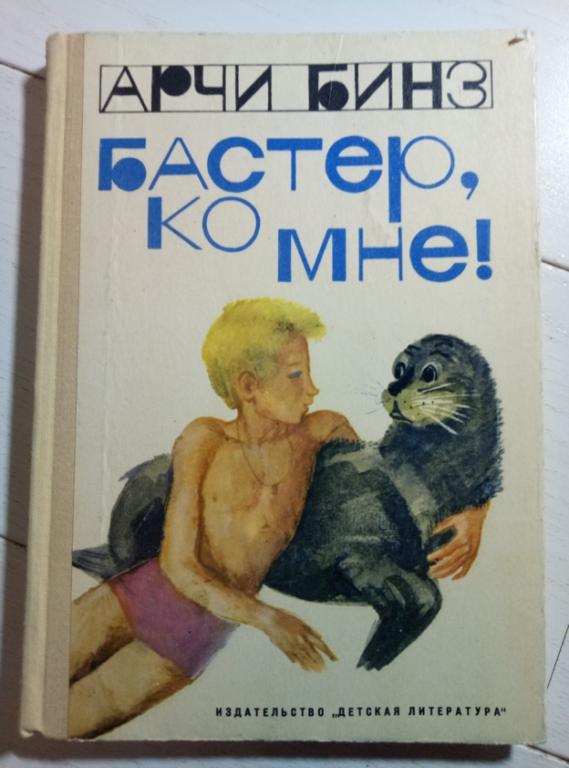 Бинз А. Бастер, ко мне! (повесть) -  Детская литература, 1975. 144 с.