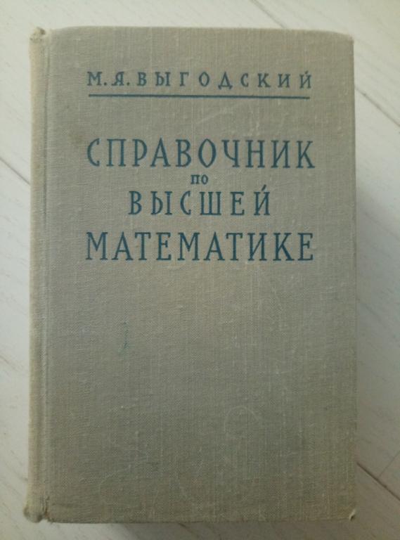 Выгодский М.Я. Справочник по высшей математике. Наука, 1964. 870 с.
