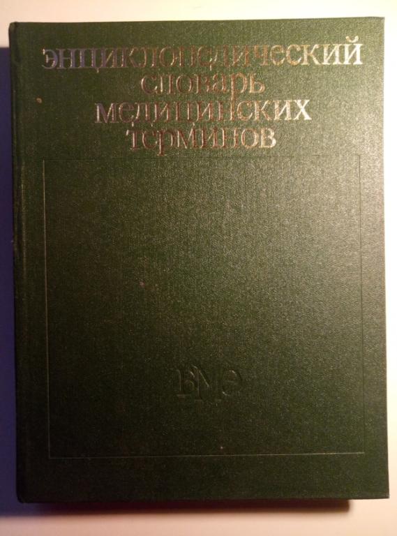 ред. Петровский Б.В. Энциклопедический словарь медицинских терминов. М., 1983 / том 2