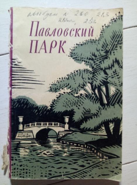 Зеленова А.И. Павловский парк. Лениздат, 1964. 152 с.