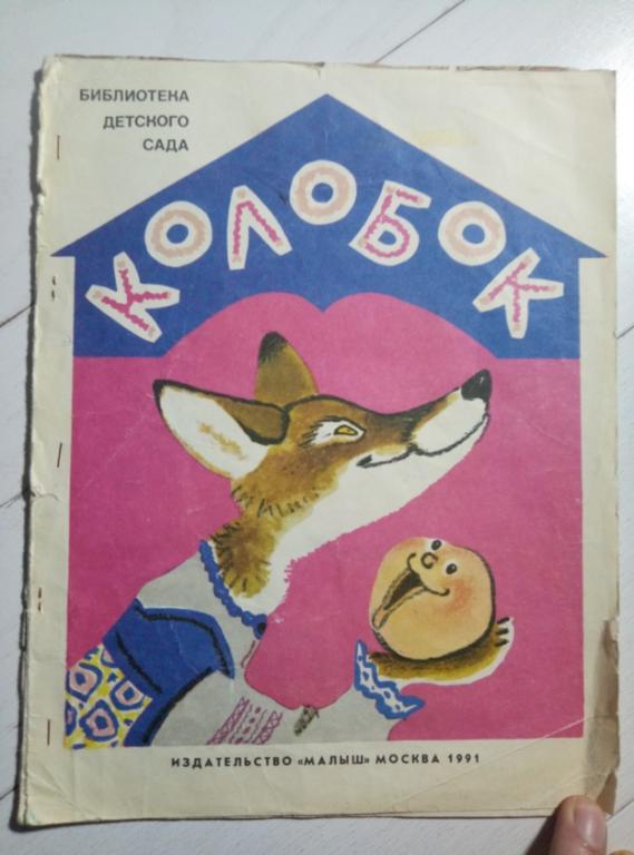 Колобок / в обработке К.Ушинского. Малыш, 1991. 12 с.