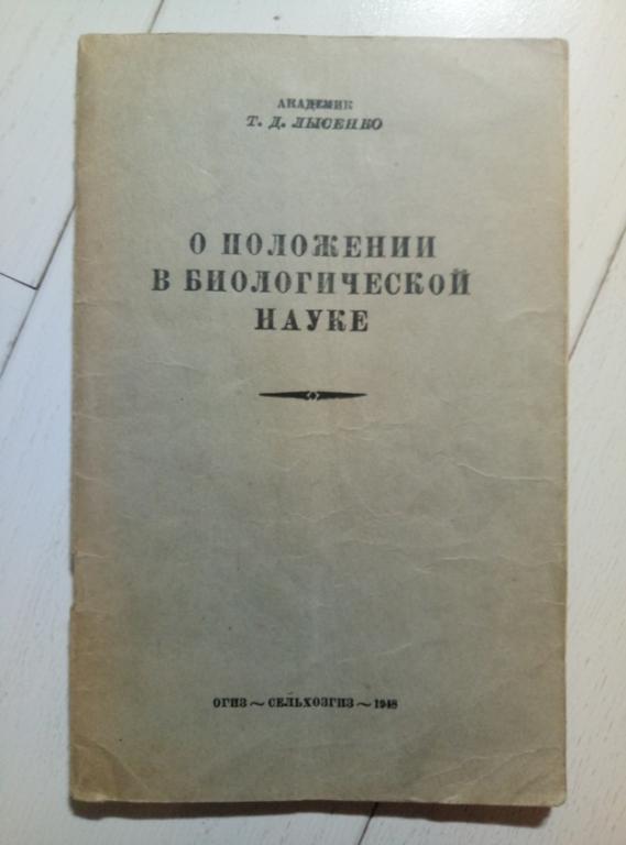 Лысенко Т.Д. О положении в биологической науке. Сельхозгиз, 1948. 64 с.