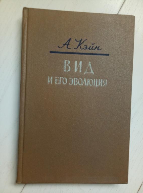 Кэйн А. Вид и его эволюция. ИЛ, 1958. 244 с.