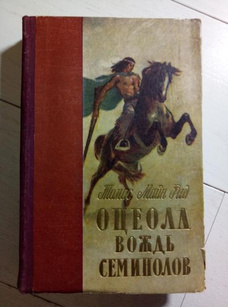 Томас Майн Рид. Оцеола вождь семинолов. Л.: Лениздат, 1956.