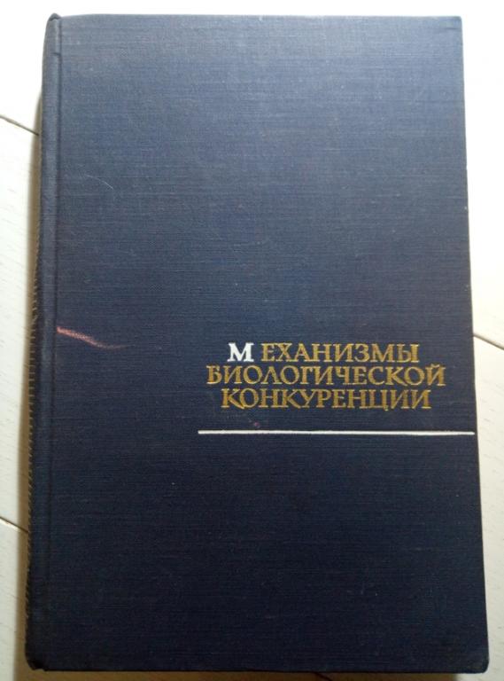 Механизмы биологической конкуренции / сборник работ, пер. с англ.,  . Мир, 1964. 444 с.