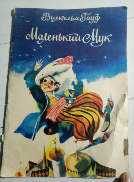 Гауф В. Маленький Мук. Кемерово: кемеровское книжное из-во, 1981. 12 с.