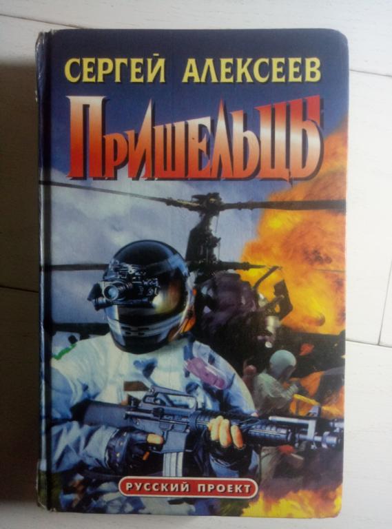 Алексеев, С.Т. Пришельцы. М.: Олма-Пресс – СПб: Нева, 1997. 