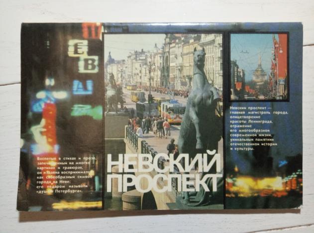 Невский проспект (проспект) / Сост. Чеснокова А.Н. Лениздат, 1988. 18 с.