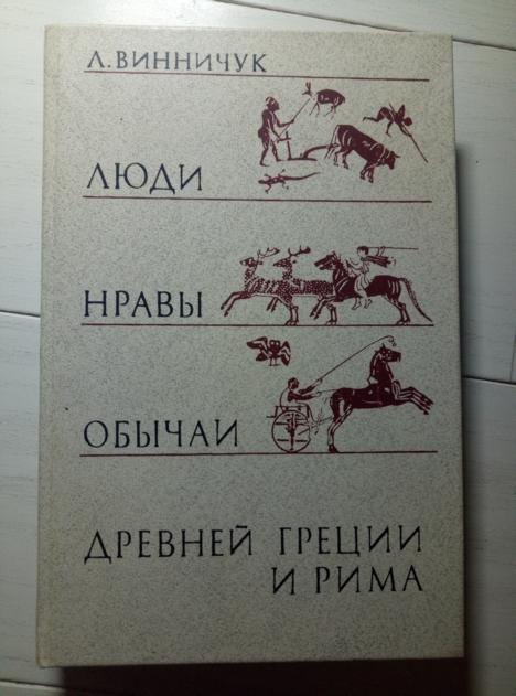 Винничук Л. Люди, нравы, обычаи Древней Греции и Рима. М.: Высшая школа, 1988.