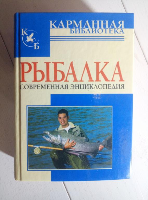 Белов, Н.В. Рыбалка. Современная энциклопедия. Мн: Харвест, 2007. 