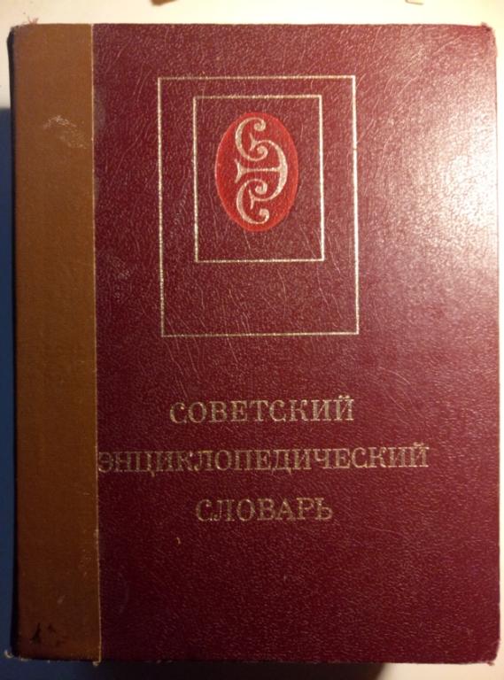 ред. Прохоров, А.М. Советский энциклопедический словарь. М.: Советская энциклопедия, 1982.  