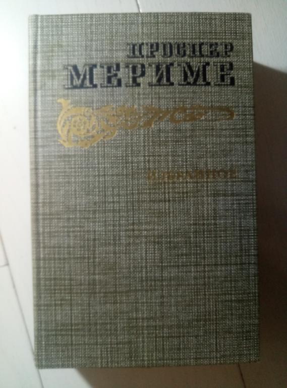 Мериме, Проспер Избранное. М.: Правда, 1986. 