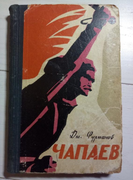 Фурманов Д.А. Чапаев. Уфа:"Башкортостан", 1964. 288 с.