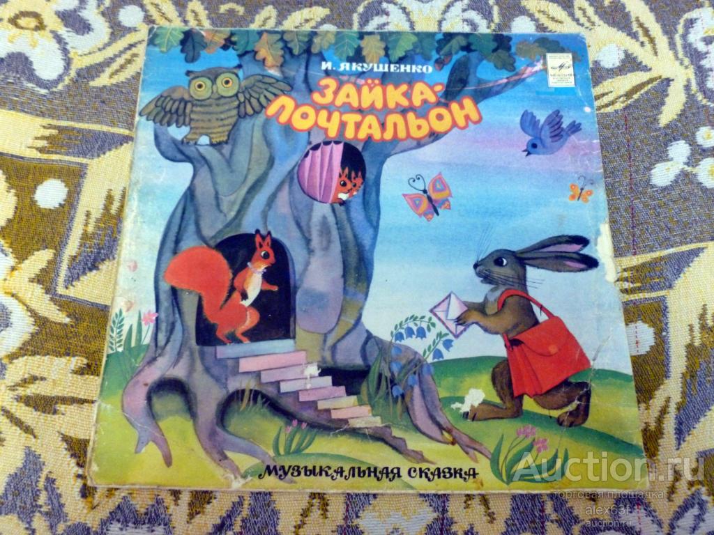 Зайка-почтальон 1973 Музыкальная сказка (И.Якушенко, Г.Фере)