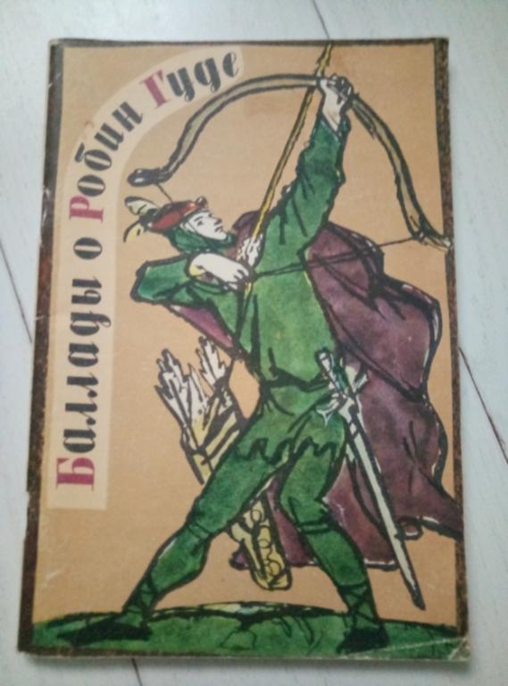 Баллады о Робин Гуде / перевод Игн. Ивановского. Л.: Художник РСФСР, 1980. 59 с.