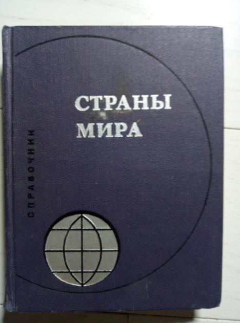 Страны мира. Краткий политическо-экономический справочник. Политиздат, 1973. 462 с.