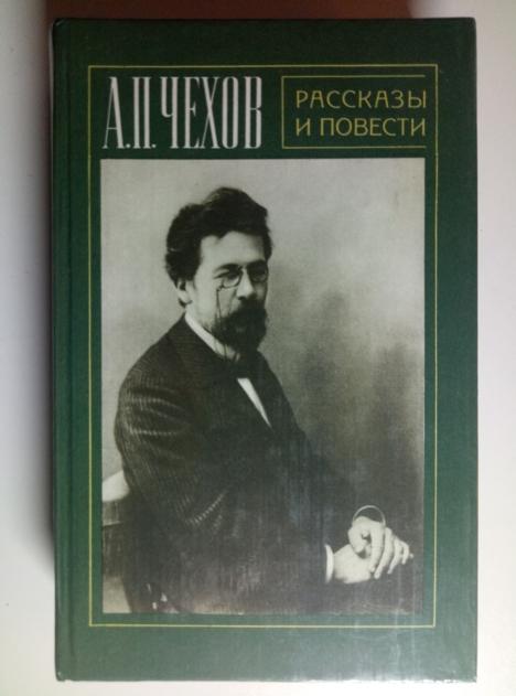 Чехов, А.П. Рассказы и повести. М.: Правда, 1981.  