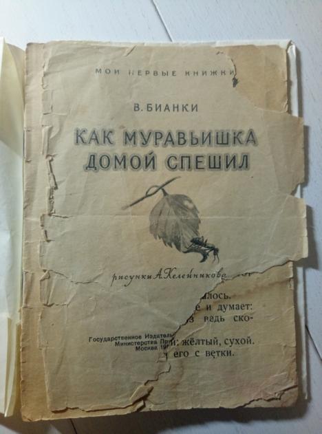 Бианки В. Как муравьишка домой спешил. Просвещение, 195?. 16 с.
