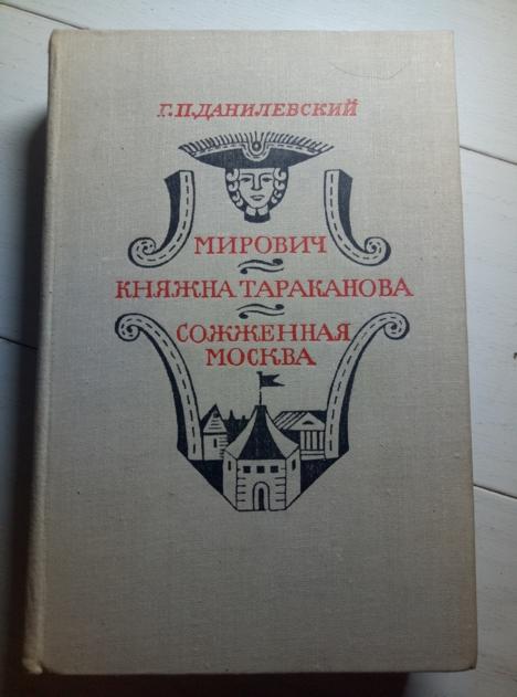Данилевский Г.П. Мирович. Княжна Тараканова. Сожженная Москва, 1977, 620 с.