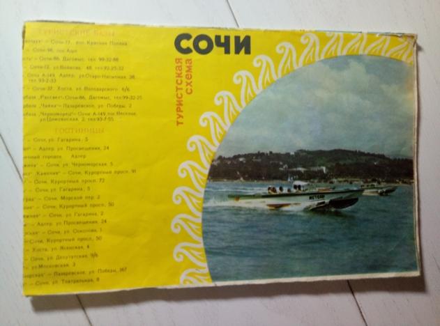 Сочи (туристская схема) / текст - Голбева П.М. ГУ Геодезии и картографии, 1972.