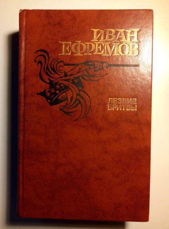 Ефремов, Иван Лезвие бритвы. М.: Правда, 1987. 