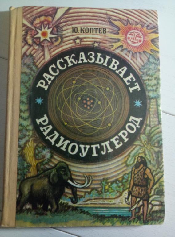 Коптев Ю.И. Рассказывает радиоуглерод. Детская литература, 1976. 127 с.