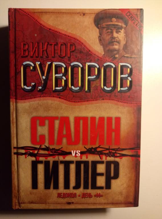 Суворов, Виктор Сталин vs Гитлер. Ледокол. День М.. М.: АСТ, 2008.  
