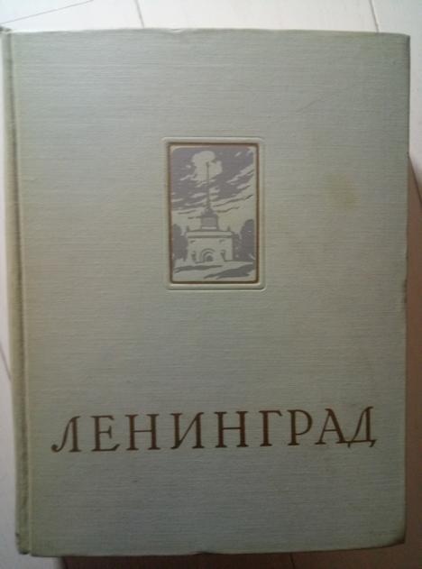 Энциклопедический справочник "Ленинград" / под ред. Шаумяна Л.С. БСЭ, 1957. 806 с.