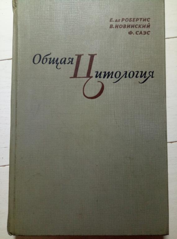 де Робертис Е., Новинский В., Саэс Ф. Общая цитология. ИЛ, 1962. 490 с.
