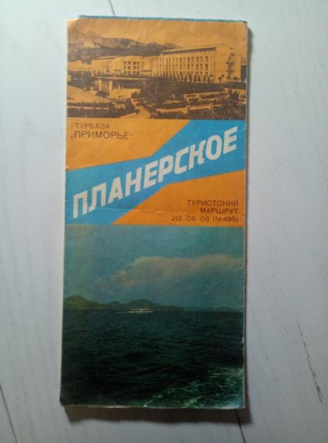 Планерское (туристский маршрут 212-09-08 (№ 495)) / Текст Федосеева Г.И., 1974.