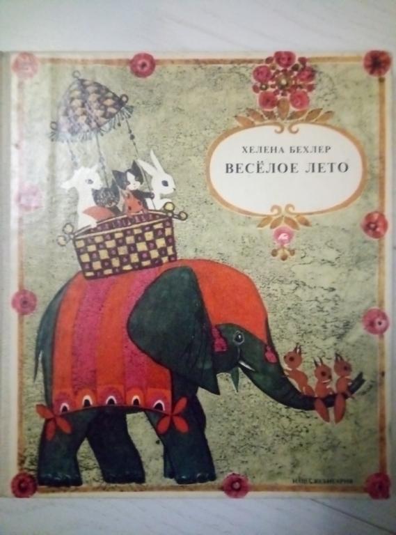 Бехлер Хелена. Веселое лето. Варшава: Наша ксенгарня, 1970. 112 с.