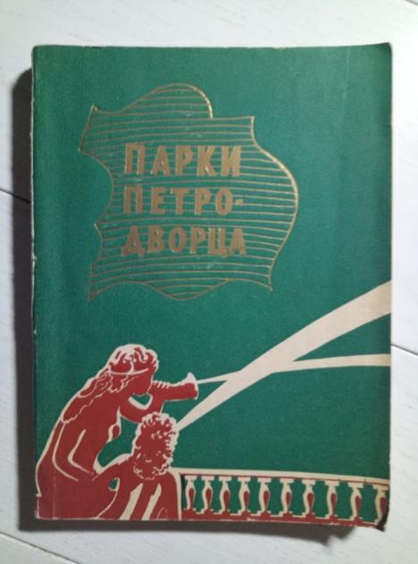 Федорова Н.Н. Парки Петродворца. Лениздат, 1964. 207 с.