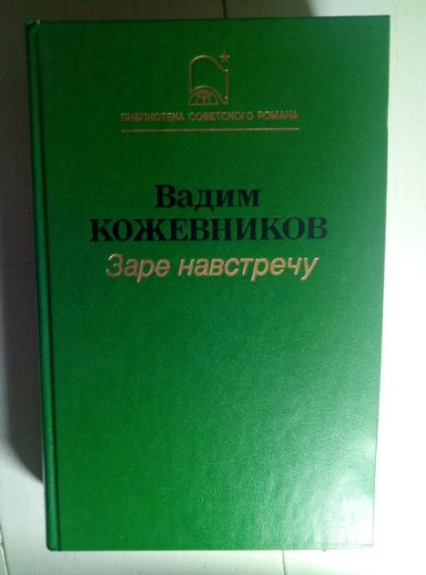 Кожевников, Вадим Заре навстречу. М.: Московский рабочий, 1987