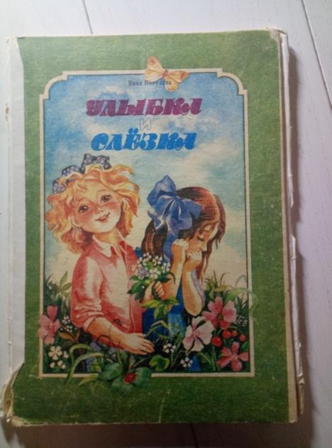 Пикулева Н. Улыбка и слезы (книжка-ширмочка). Киев: Вэсэлка, 1989. 8 с.