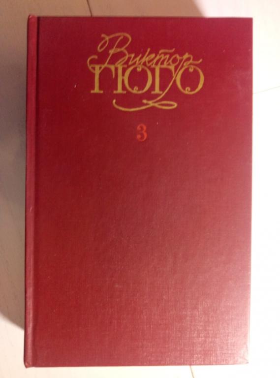 Гюго, Виктор Собрание сочинений в 6 томах. М.: Правда, 1988.  / том 5